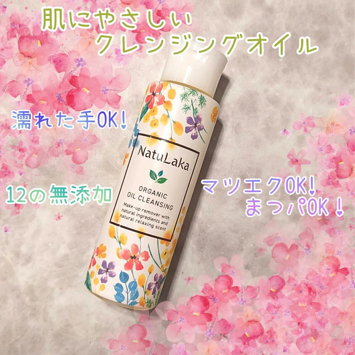 ナチュラカ　オーガニックオイルクレンジング/NatuLaka/オイルクレンジングを使ったクチコミ（1枚目）