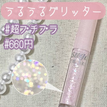 ◎PERIPERA 
シュガートゥインクルリキッドグリッター #01グリッターウェーブ

グリッター初心者さんにもおすすめしたいプチプラグリッターです💍
660円というグリッターの中ではかなりプチプラな