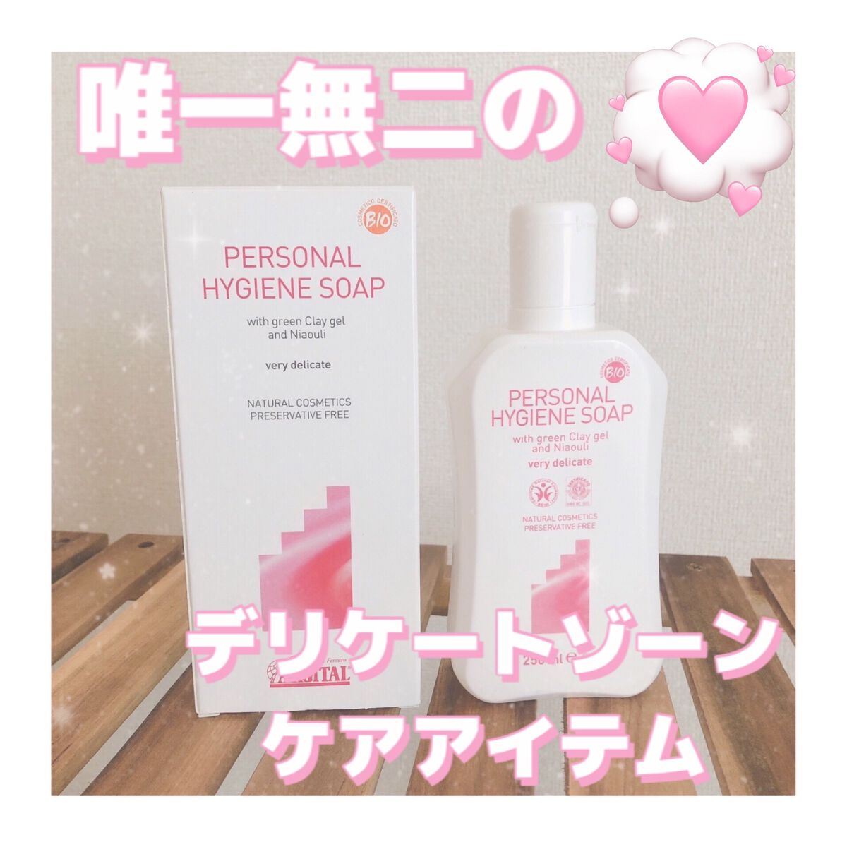 デリケートハイジーンソープ/ARGITAL/デリケートゾーンケアを使ったクチコミ（1枚目）