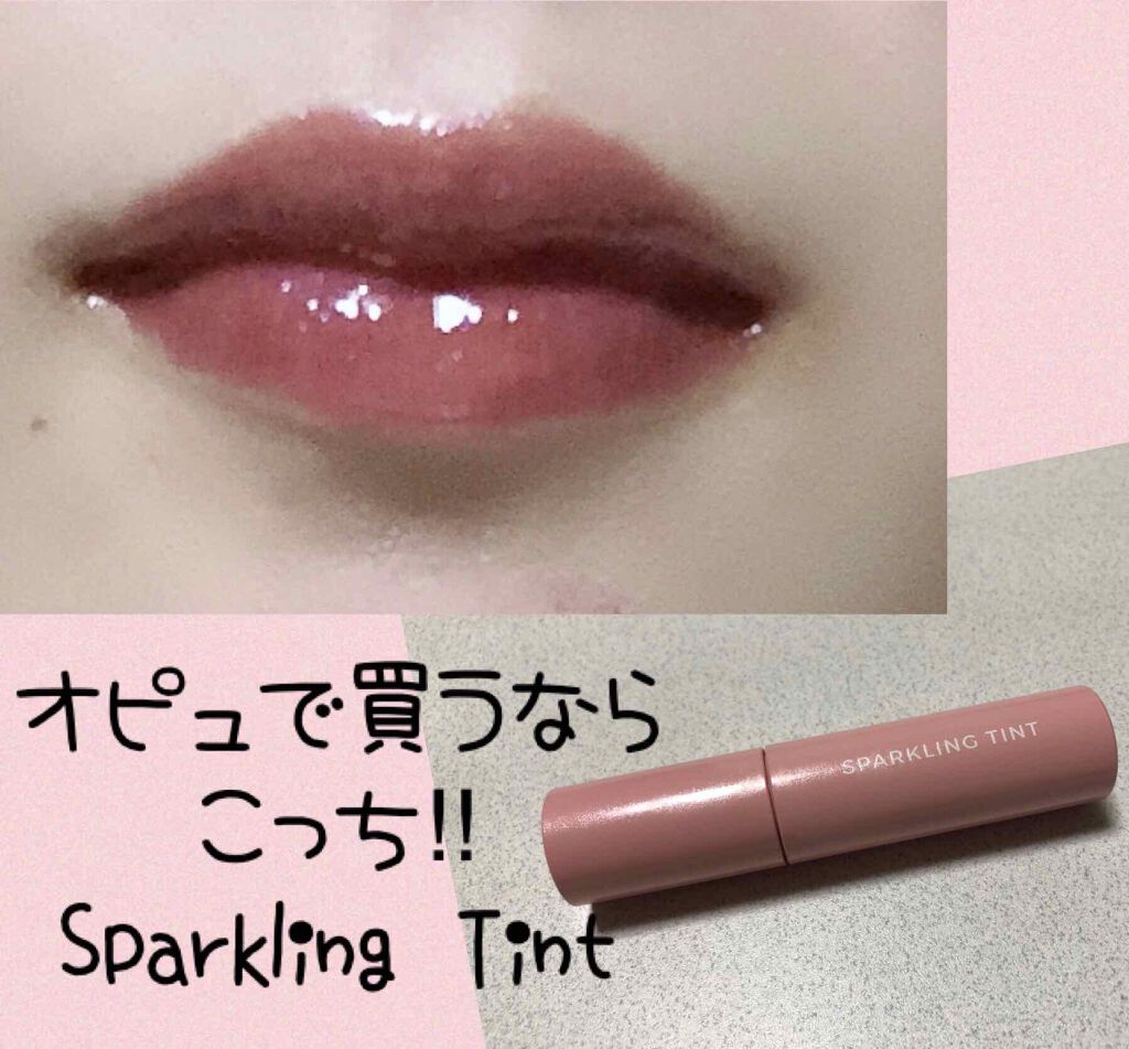 アピュー ジューシーパン スパークリングティント/A’pieu/口紅を使ったクチコミ(1枚目)