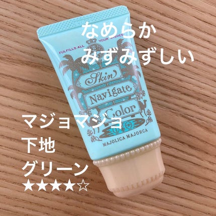 スキンナビゲートカラー/MAJOLICA MAJORCA/化粧下地を使ったクチコミ(1枚目)