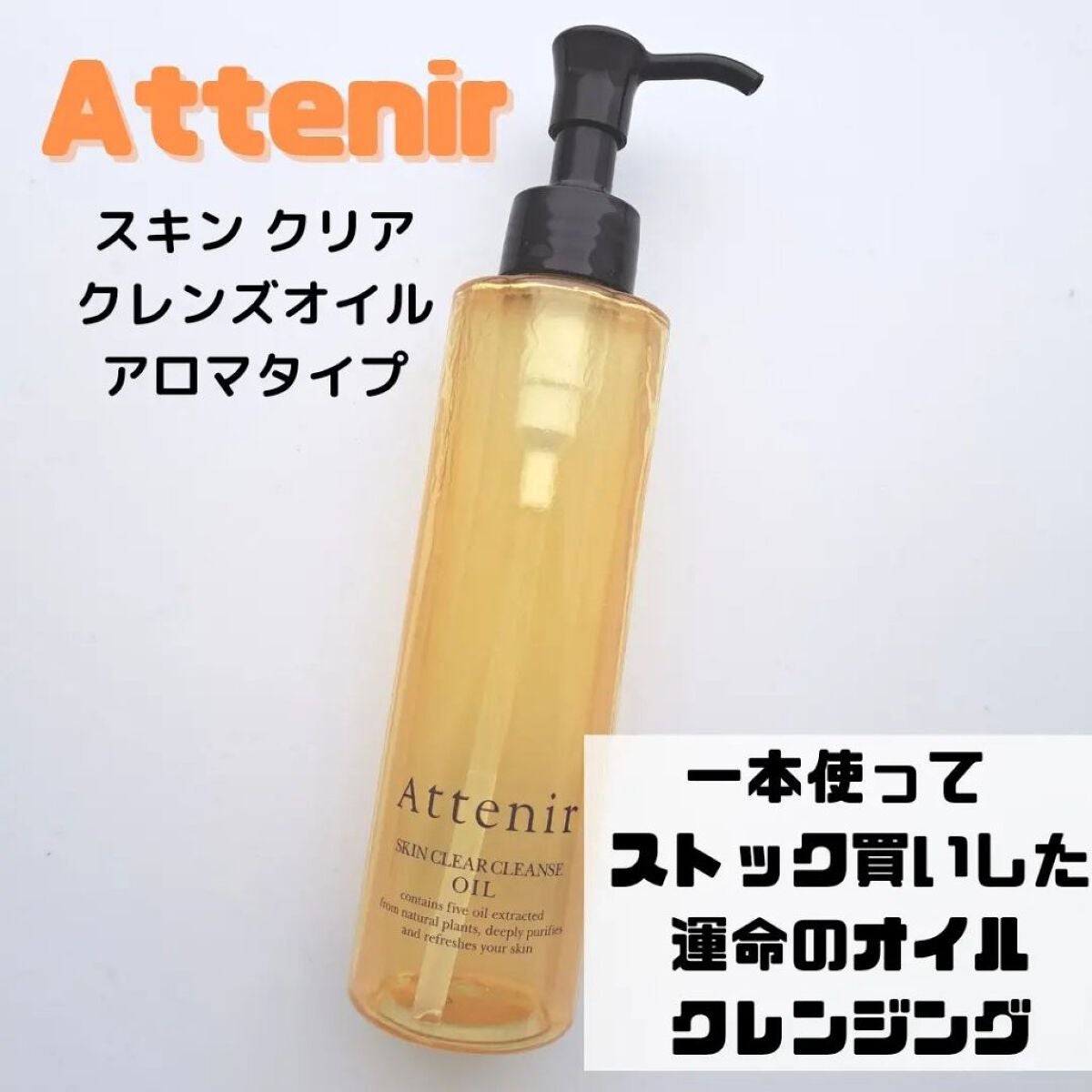 スキンクリア クレンズ オイル アロマタイプ|アテニアの効果に関する