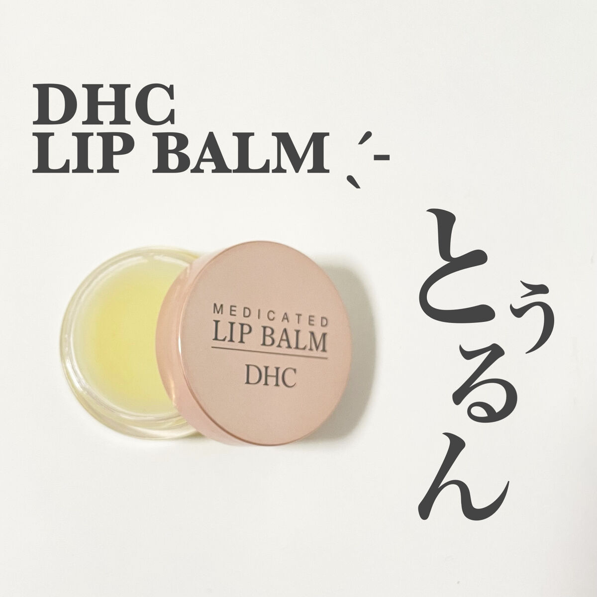 薬用 リップ バーム/DHC/リップバームを使ったクチコミ（1枚目）