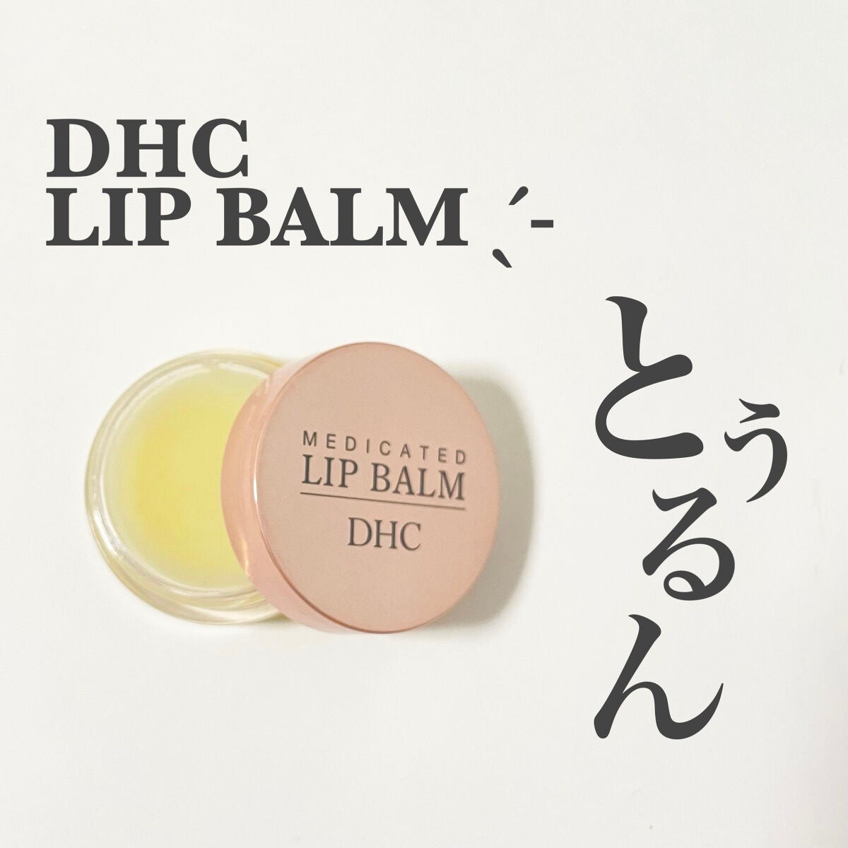 薬用 リップ バーム/DHC/リップバームを使ったクチコミ(1枚目)