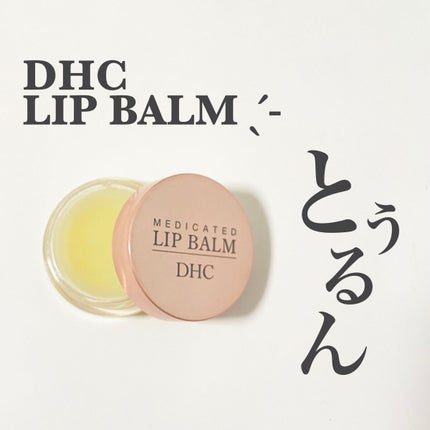 薬用 リップ バーム/DHC/リップバームを使ったクチコミ(1枚目)