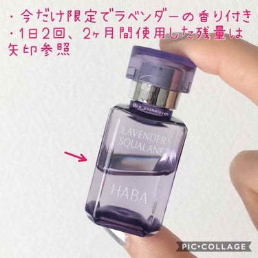 HABA ラベンダースクワランのクチコミ「HABAのスクワランオイル、使用開始から2ヶ月経つのでレポします💕﻿
﻿
まず、毎日2回ずつ2.....」（2枚目）