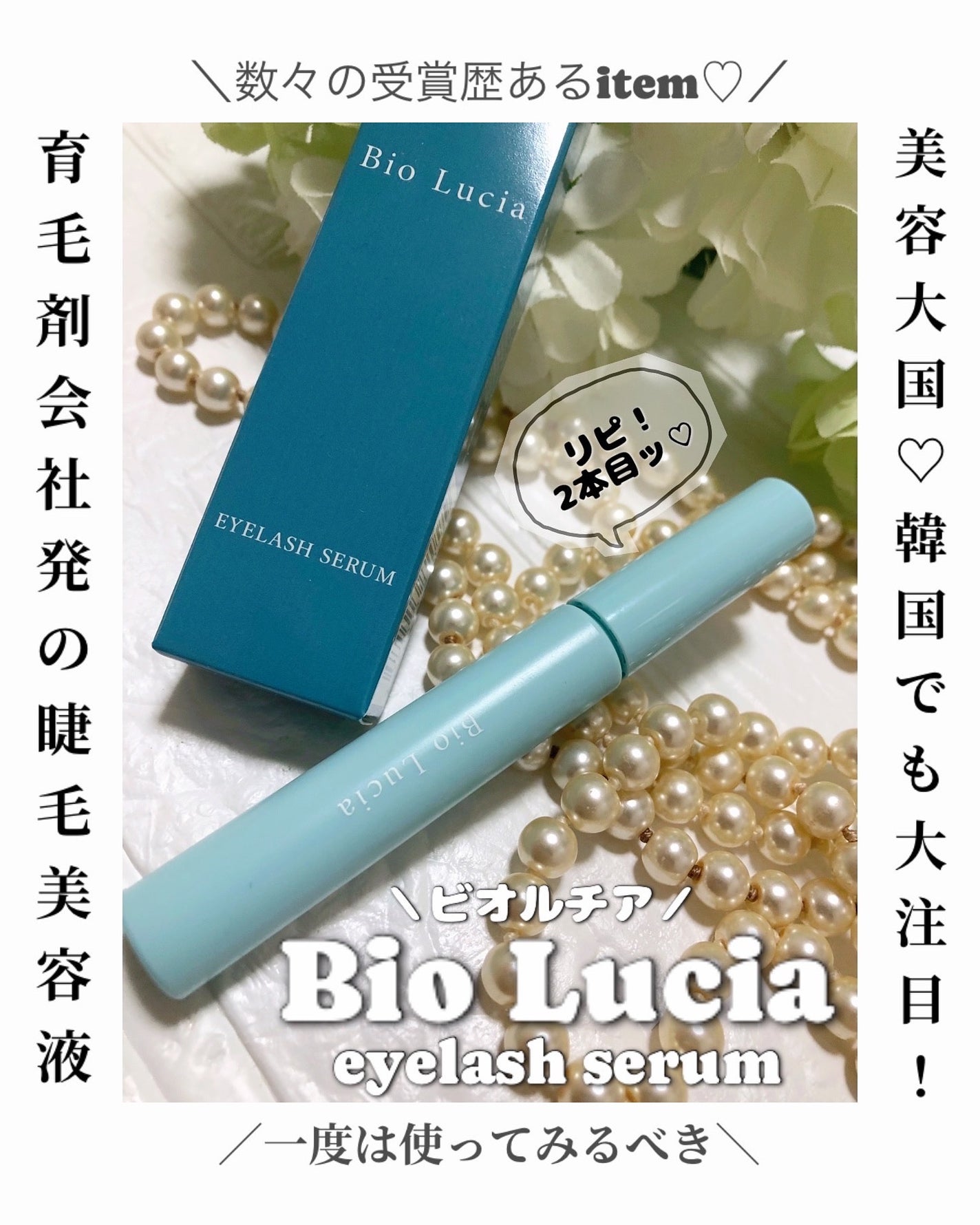 アイラッシュセラム/Bio Lucia(ビオルチア)/まつげ美容液を使ったクチコミ(1枚目)