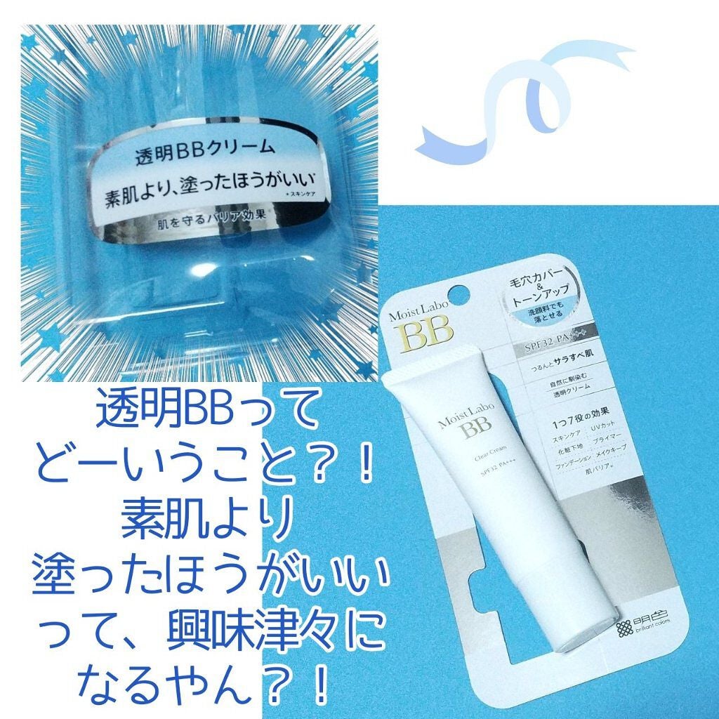 モイストラボ 透明BBクリーム/Moist Labo/BBクリームを使ったクチコミ(2枚目)