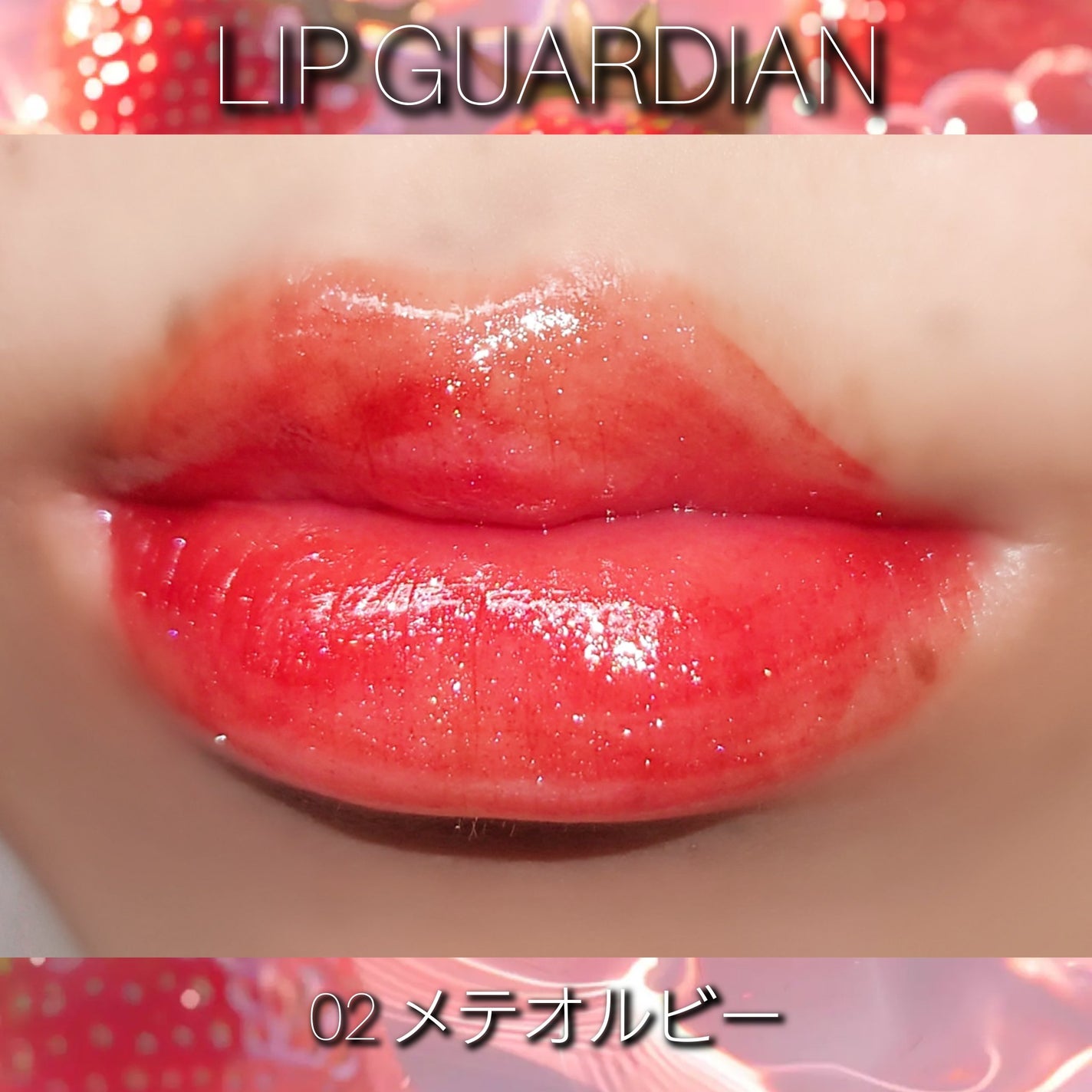 グロウラッピングティント/LIPGUARDIAN/リップティントを使ったクチコミ(4枚目)
