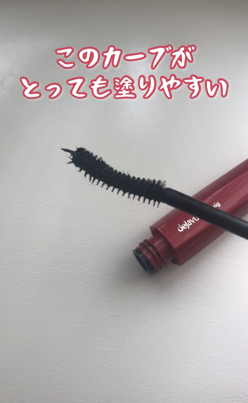 「塗るつけまつげ」ロングタイプ/デジャヴュ/マスカラを使ったクチコミ（2枚目）