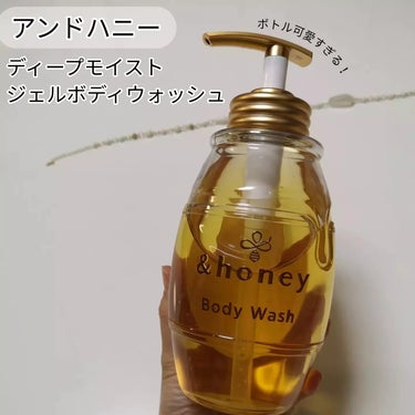 可愛いボトルのボディウォッシュを使ってみました😊

アンドハニーさま
「ディープモイスト　ジェルボディウォッシュ」

ボトルデザインが可愛すぎます😍💓💓
ハチミツボトルのフォルムがお風呂場にあるだけで、