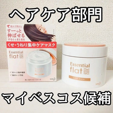 くせ・うねり集中ケアマスク/エッセンシャル flat/洗い流すヘアトリートメントを使ったクチコミ（1枚目）