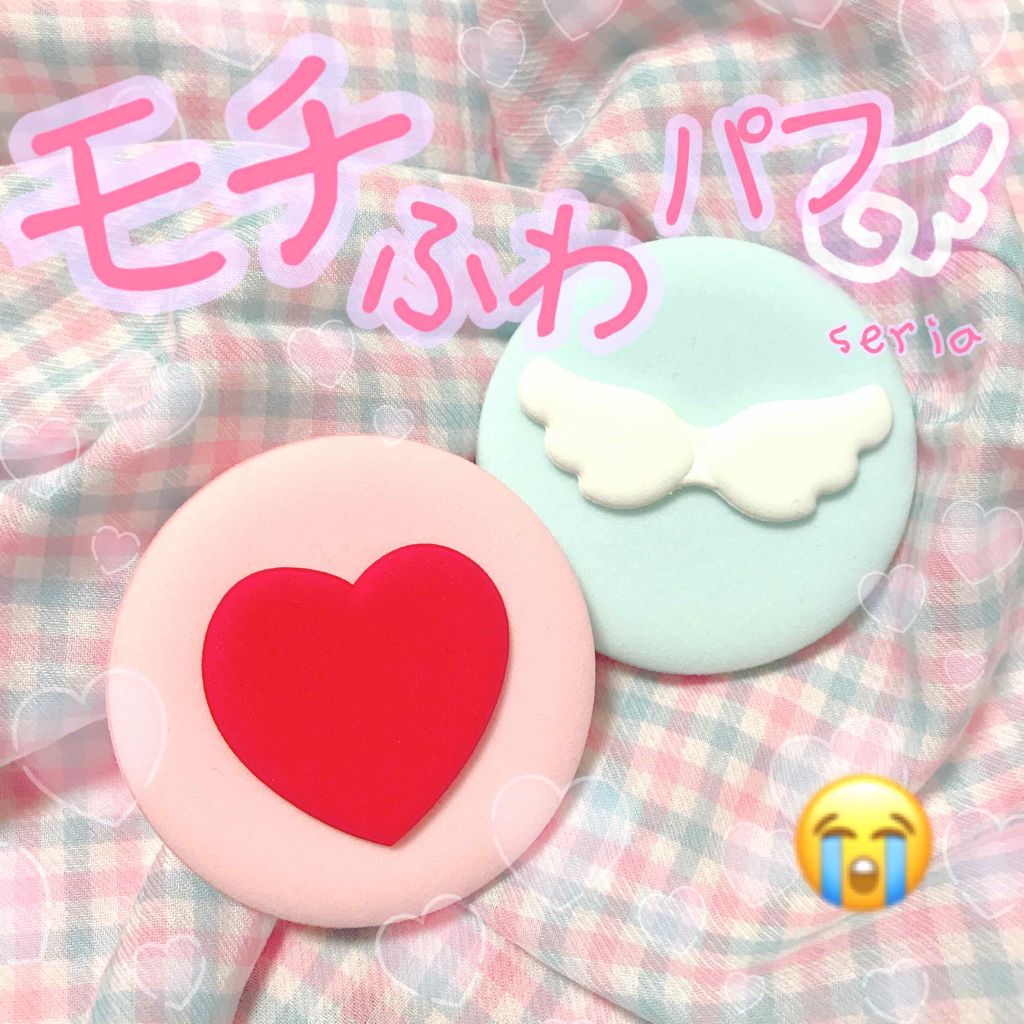もちふわパフ/セリア/メイクアップキットを使ったクチコミ（1枚目）