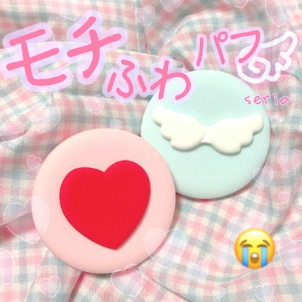 セリア もちふわパフのクチコミ「ちょ〜〜う!かわいいパフ!
セリアで発売されてました✌️
完全なるパケ買い😂
だが.....」(1枚目)