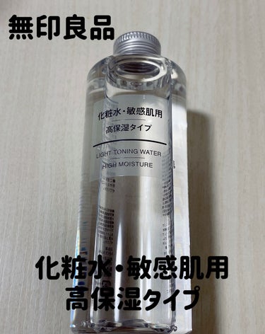 化粧水・敏感肌用・高保湿タイプ 200ml/無印良品/化粧水を使ったクチコミ（1枚目）