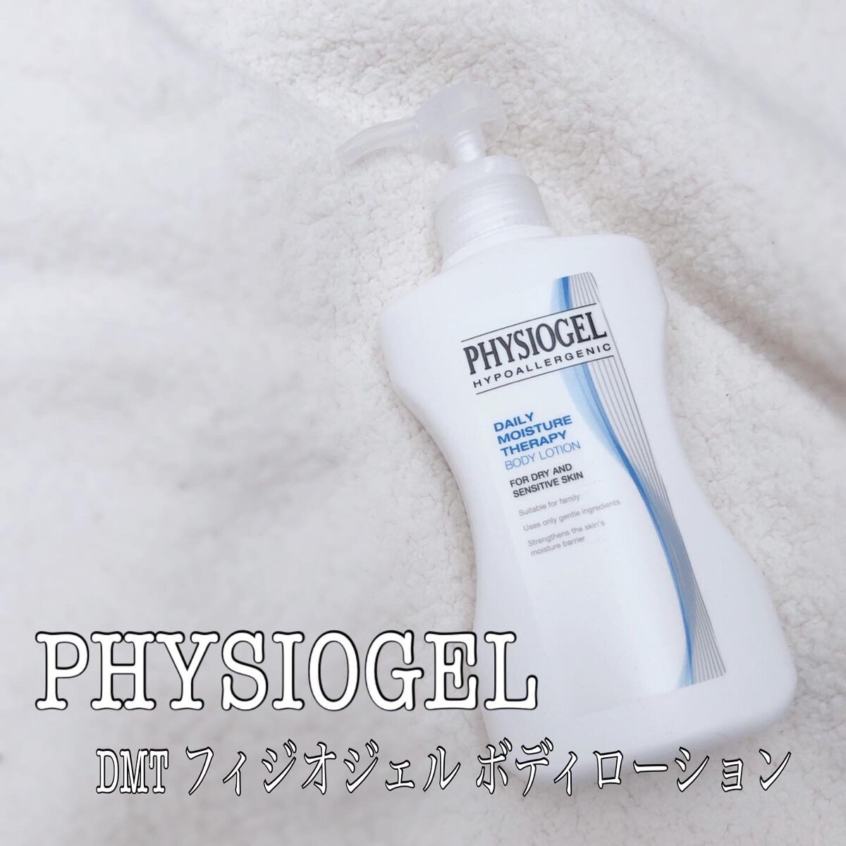 DMT ボディローション/PHYSIOGEL/ボディローションを使ったクチコミ(1枚目)