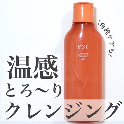 クラリファイイング クレンジング ミルク/est/ミルククレンジングを使ったクチコミ(1枚目)