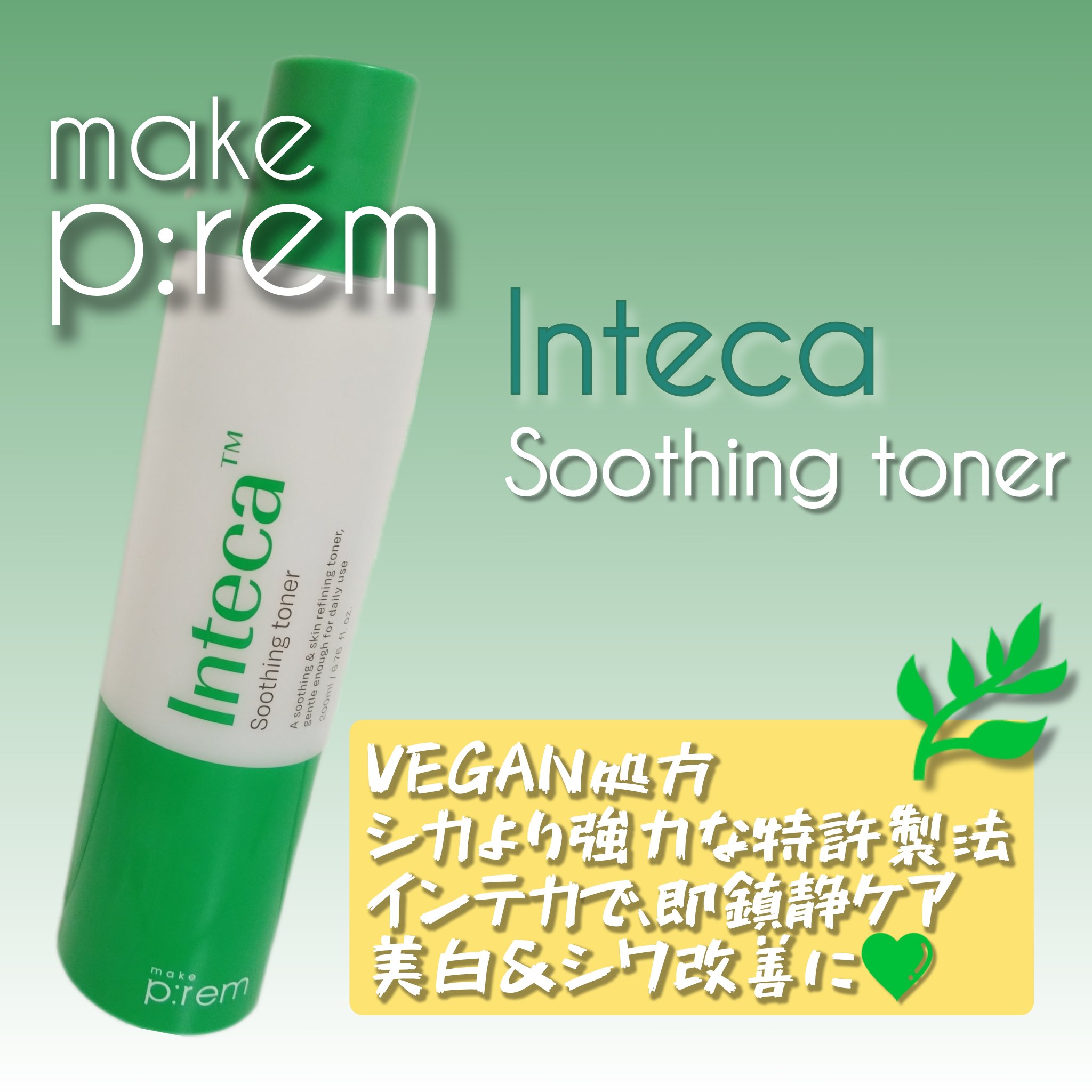 make prem インテカ スージングトナーのクチコミ「 make prem
インテカ スージングトナー

Qoo10サンプルマーケットの当選品です✨.....」（1枚目）