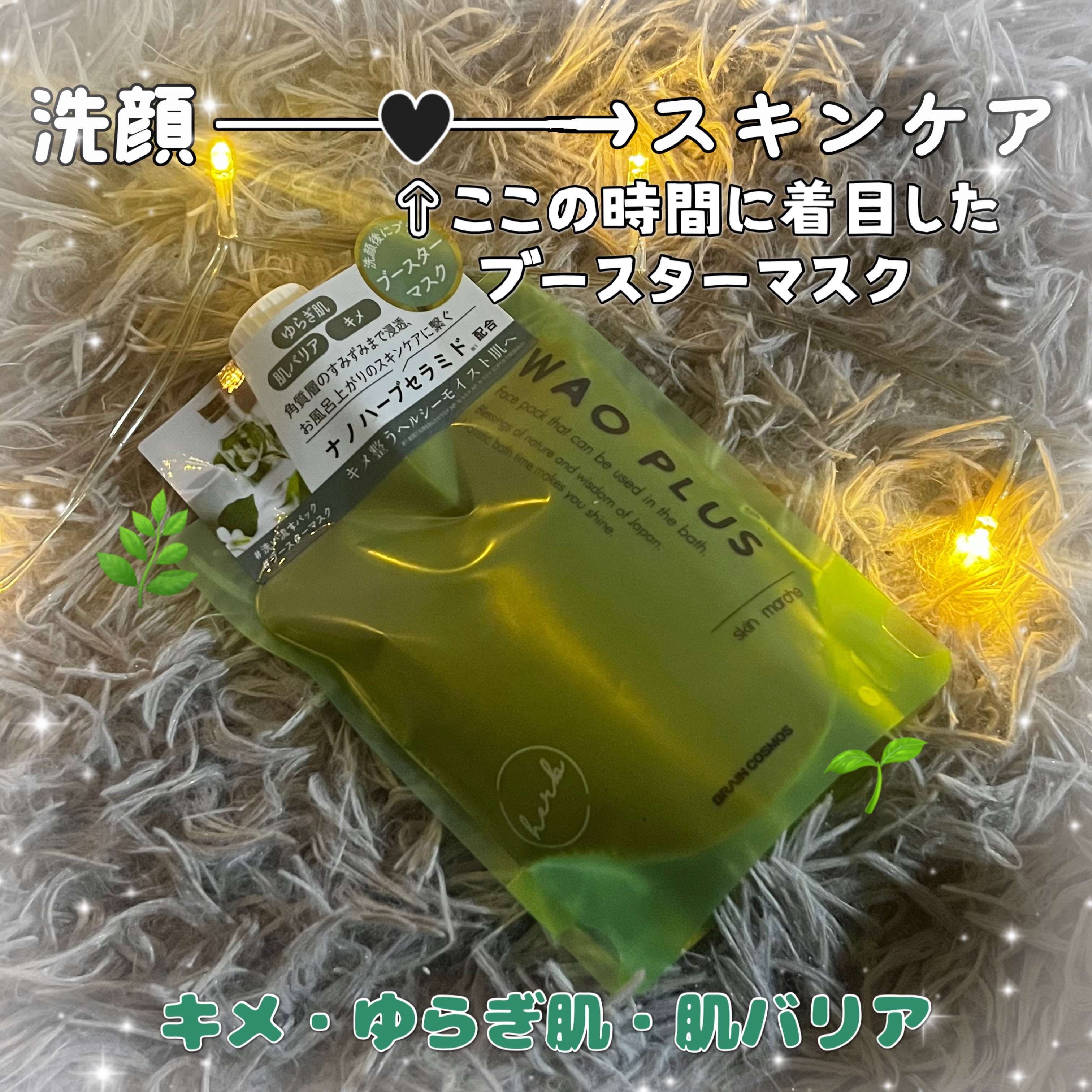 \ スキンケアの浸透力を高めるパック🌿‬キメ・ゆらぎ肌・肌バリア🪽  /

ブレーンコスモス
skinmarche WAOPLUS (和をプラス)
ハートリーフマグワートブースターマスク
180g
￥1,485

<使い方>
洗顔後、軽