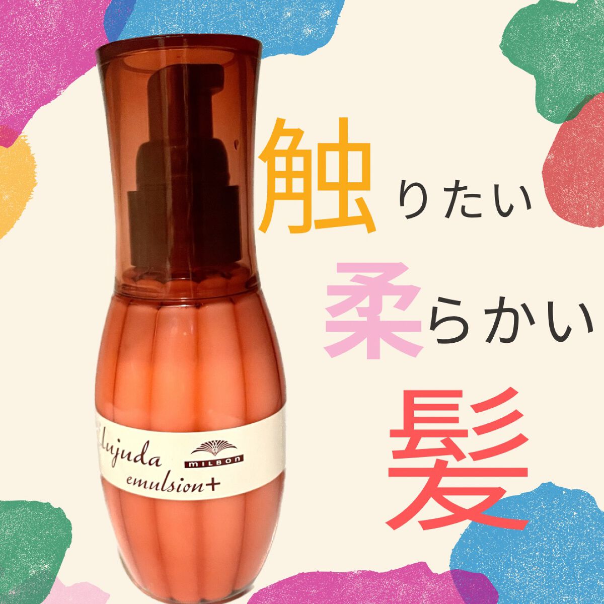 エルジューダ エマルジョン＋/エルジューダ/ヘアミルクを使ったクチコミ（1枚目）