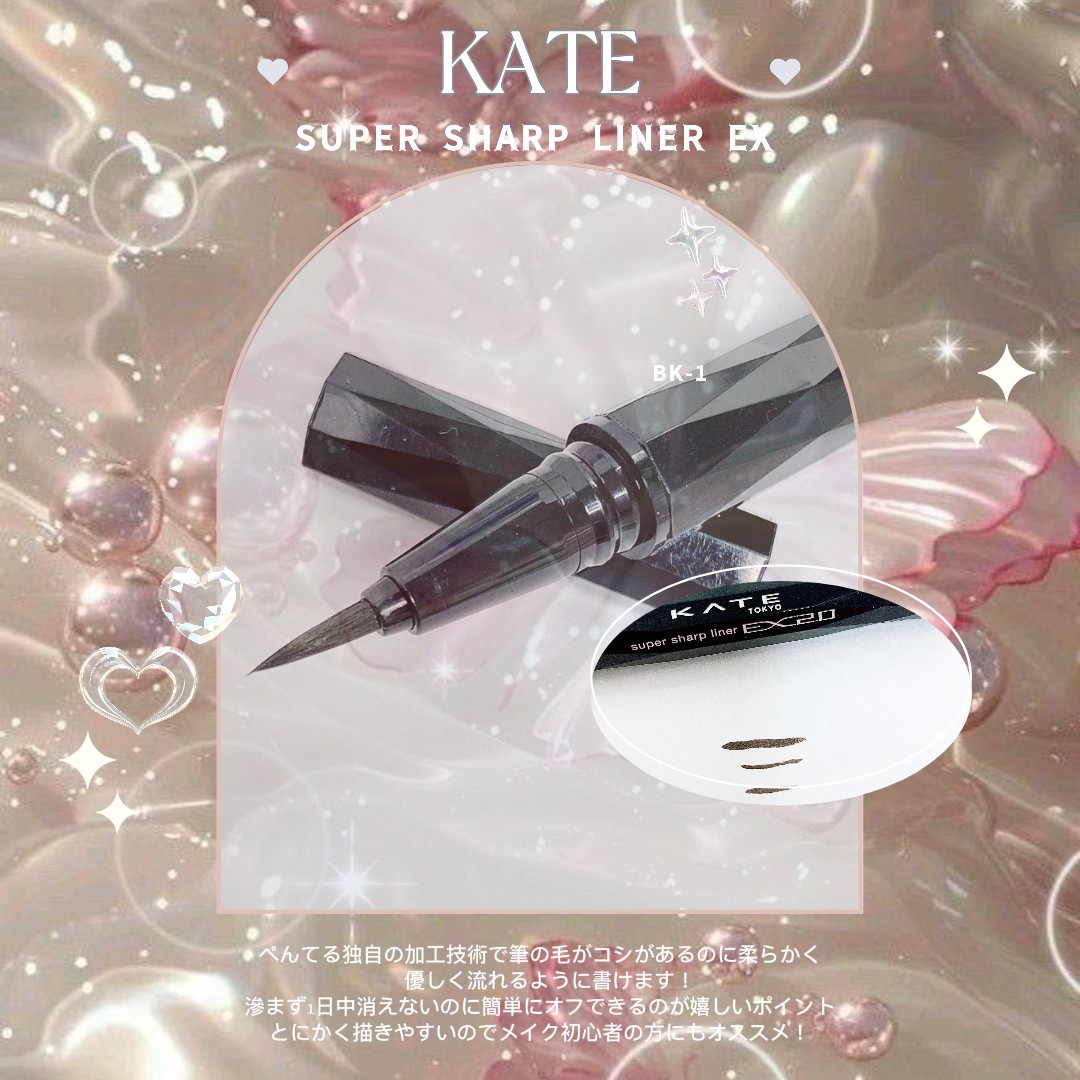 スーパーシャープライナーEX4.0/KATE/リキッドアイライナーを使ったクチコミ（1枚目）