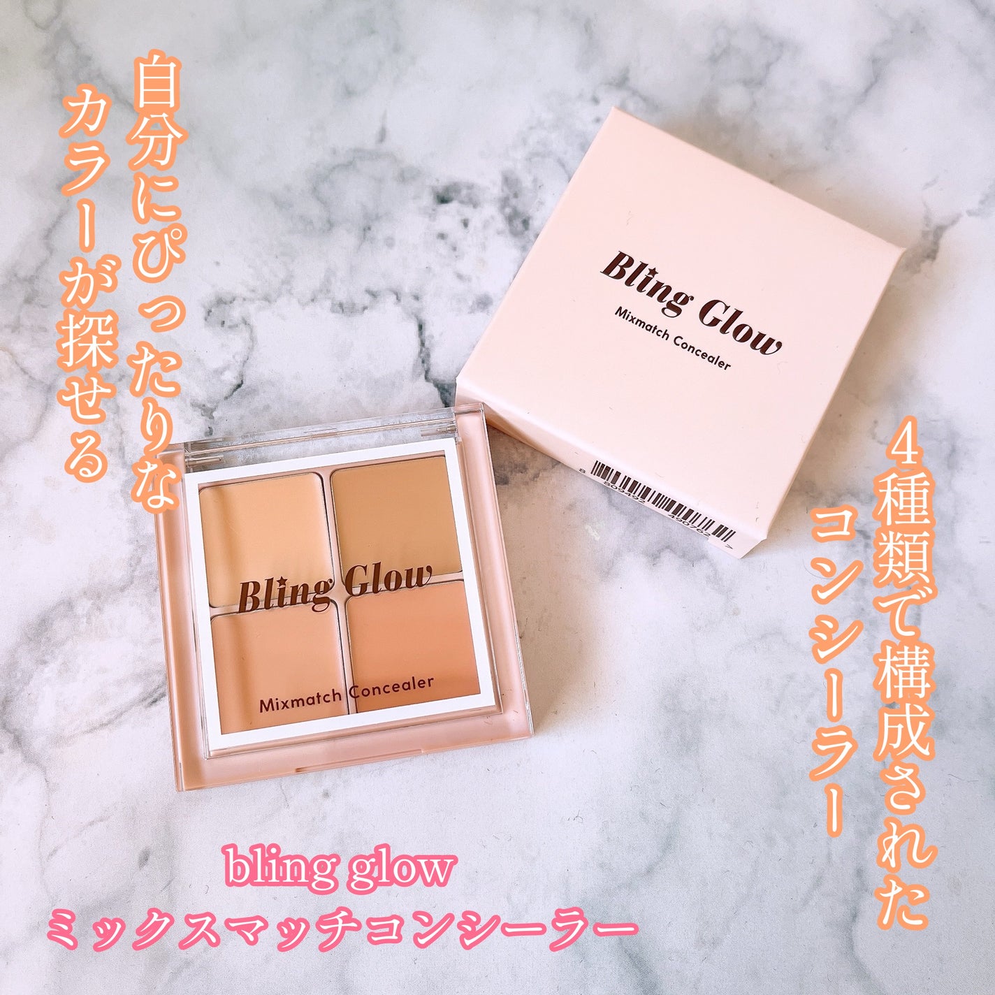 ミックスマッチコンシーラー/BLING GLOW/パレットコンシーラーを使ったクチコミ(1枚目)