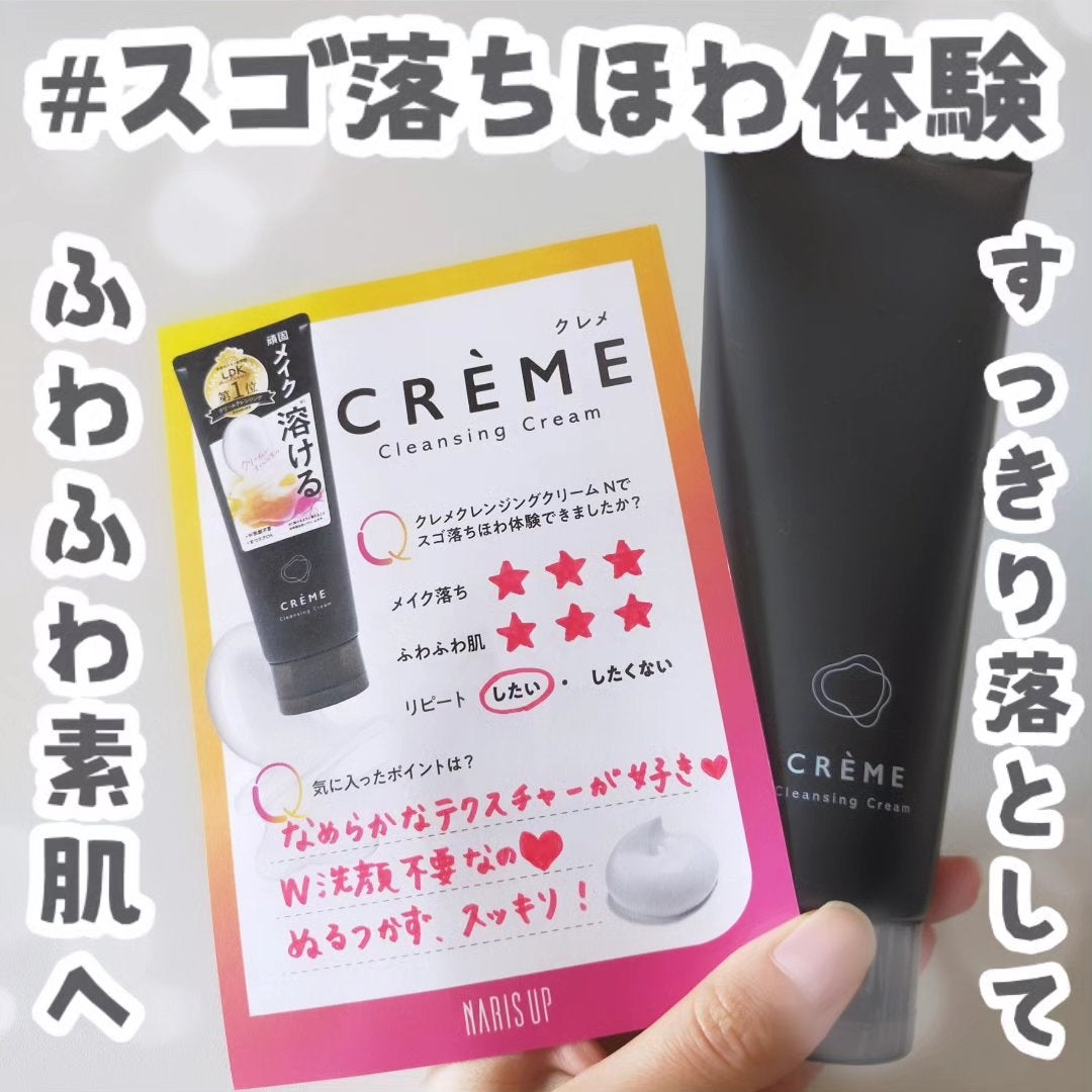 クレメ クレンジングクリーム N/ナリスアップ/クレンジングクリームを使ったクチコミ(1枚目)