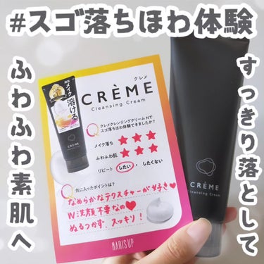 クレメ　クレンジングクリーム　N/ナリスアップ/クレンジングクリームを使ったクチコミ（1枚目）