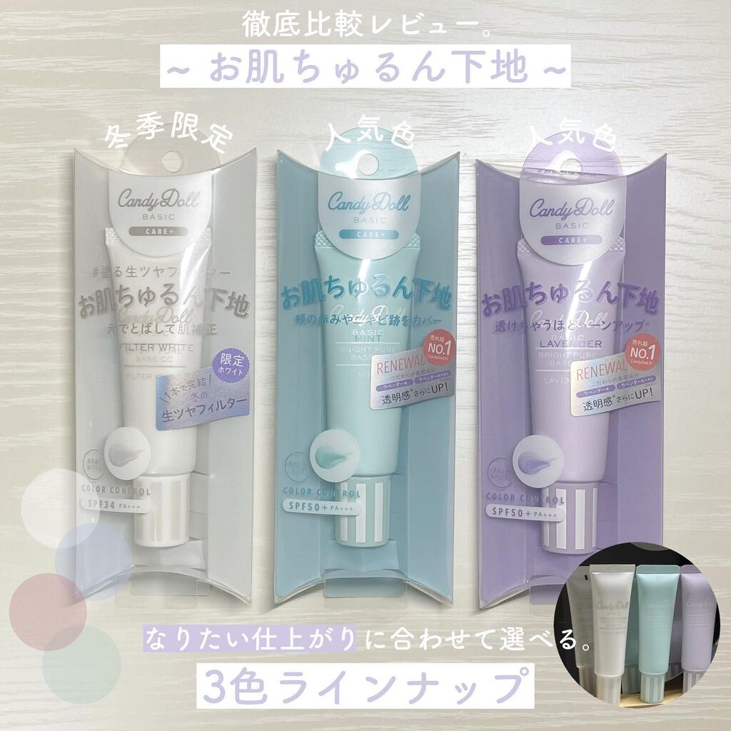 ブライトピュアベースCC/CandyDoll/CCクリームを使ったクチコミ(1枚目)