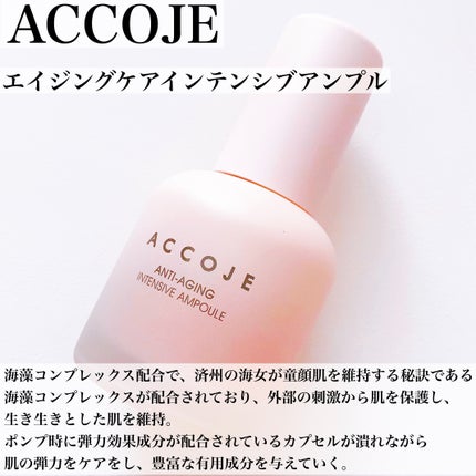 アンチエイジング インテンシブアンプル/ACCOJE/美容液を使ったクチコミ(3枚目)
