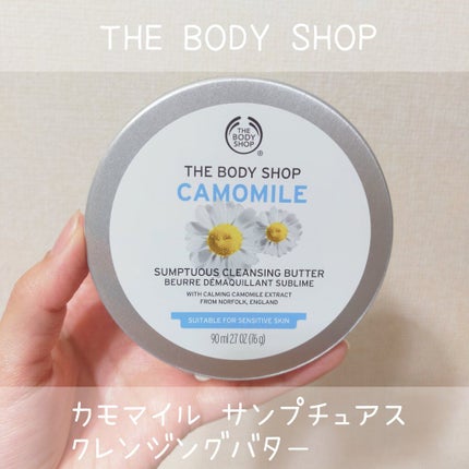 カモマイル サンプチュアス クレンジングバター/THE BODY SHOP/クレンジングバームを使ったクチコミ(1枚目)