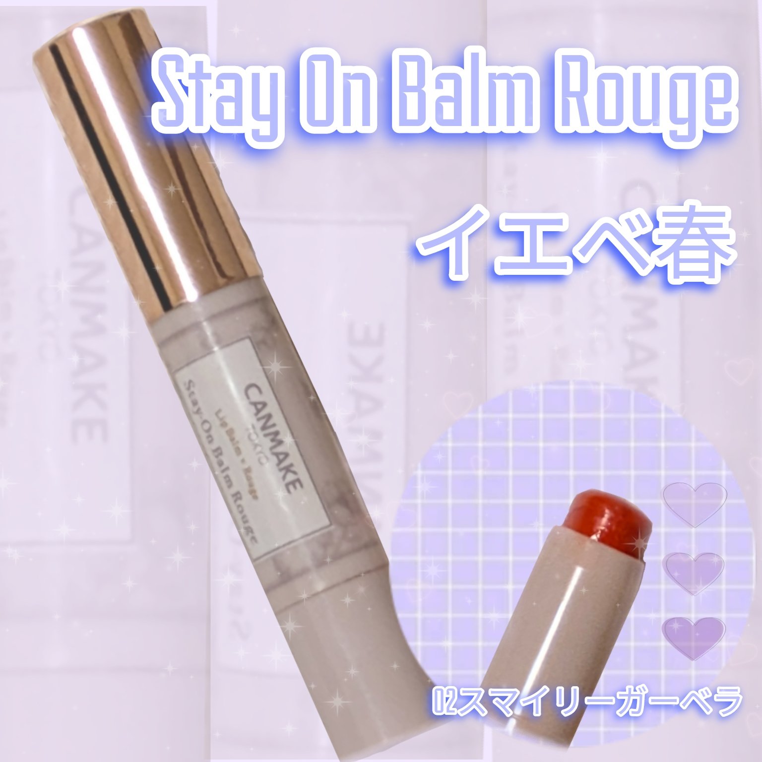 ステイオンバームルージュ/キャンメイク/口紅を使ったクチコミ（1枚目）