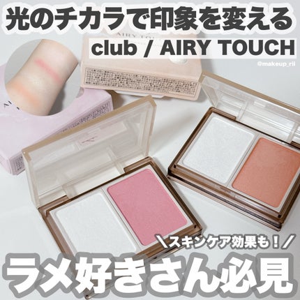 エアリータッチ ピッキーブラッシュ/クラブ/パウダーチークを使ったクチコミ(1枚目)