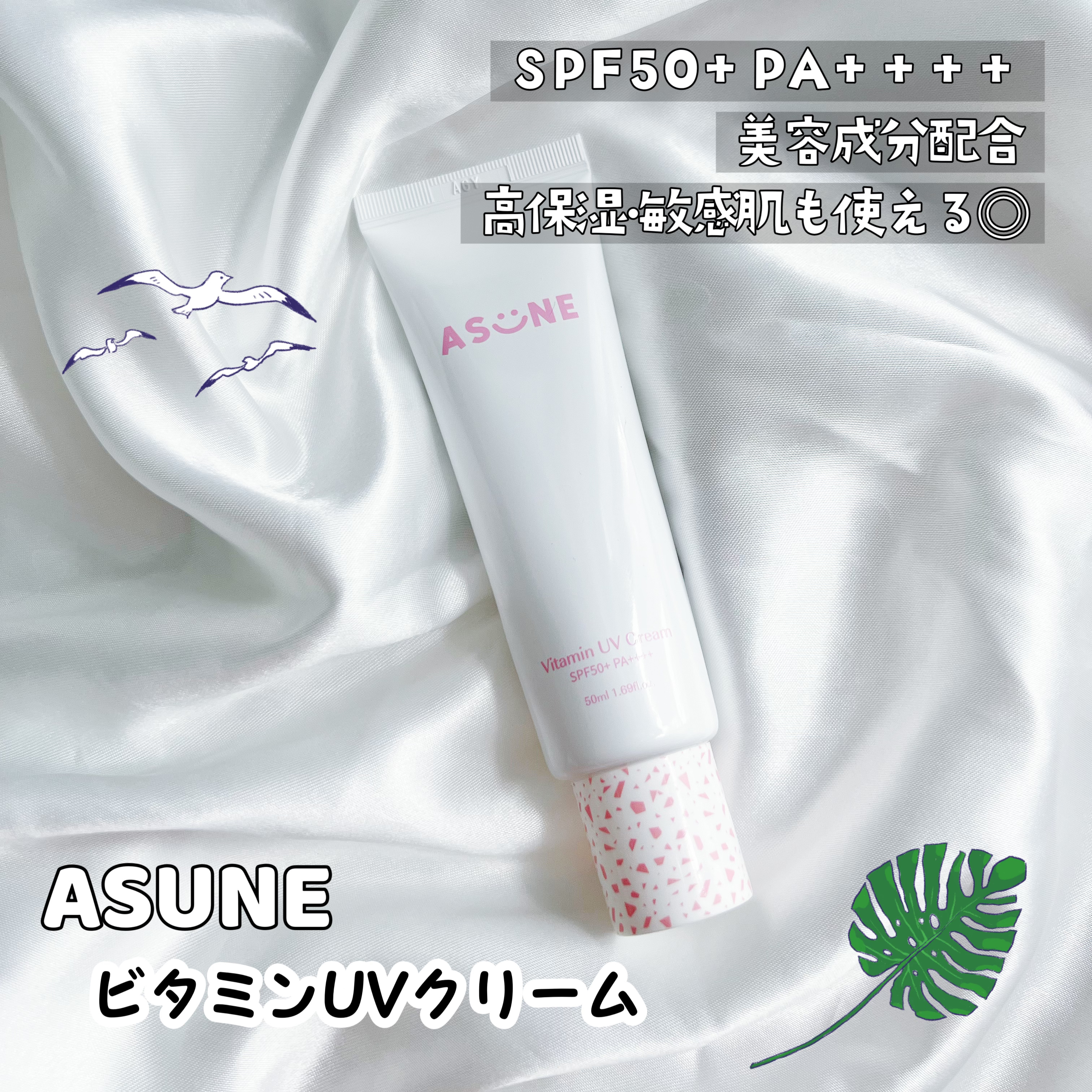 ビタミン UVクリーム/ASUNE /日焼け止めクリームを使ったクチコミ（1枚目）