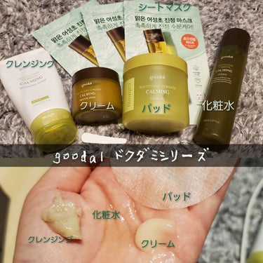 ＊goodal ドクダミシリーズ＊
goodalの福袋に入っていたドクダミのスキンケア商品です！
肌荒れを鎮静化する効果があるそうです。
パッケージは中が少し透けて見える作りで、とってもおしゃれです！
