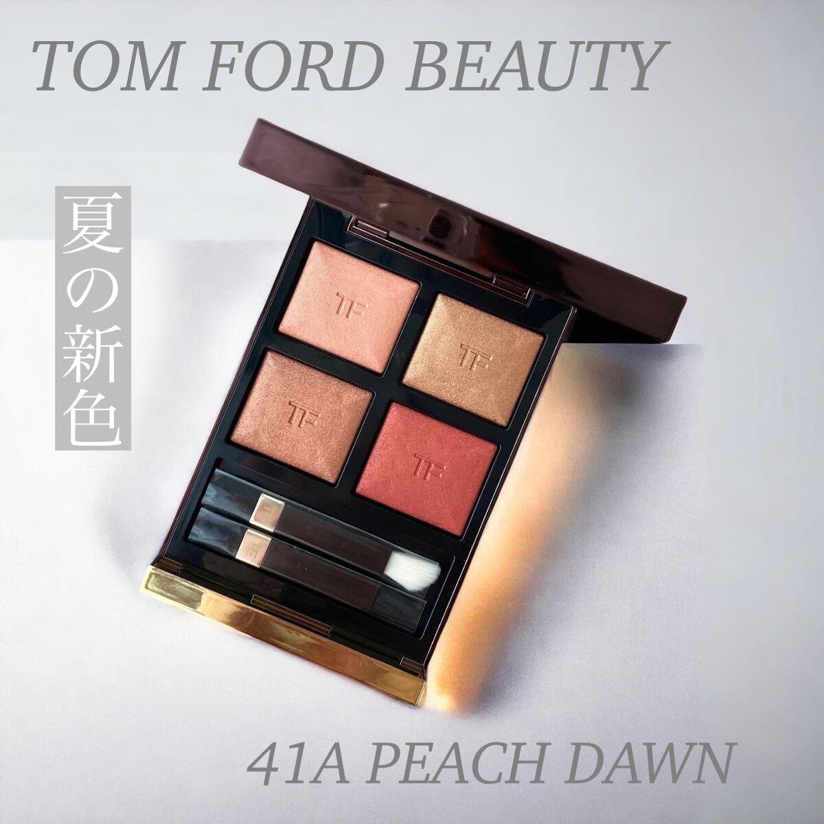 アイ カラー クォード/TOM FORD BEAUTY/アイシャドウパレットを使ったクチコミ(1枚目)