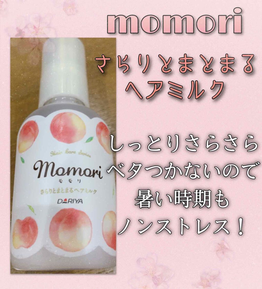 さらりとまとまるヘアミルク/モモリ/ヘアミルクを使ったクチコミ(1枚目)