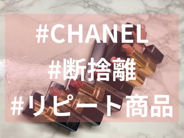 M on LIPS 「断捨離のためなるべく上旬中にレビュー投稿予定です。#CHANE..」（1枚目）