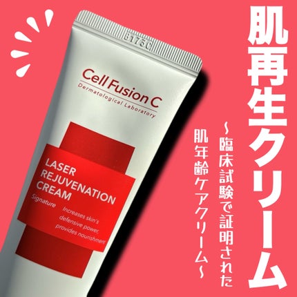 LASER REJUVENATION CREAM/Cell Fusion C(セルフュージョンシー)/フェイスクリームを使ったクチコミ(1枚目)