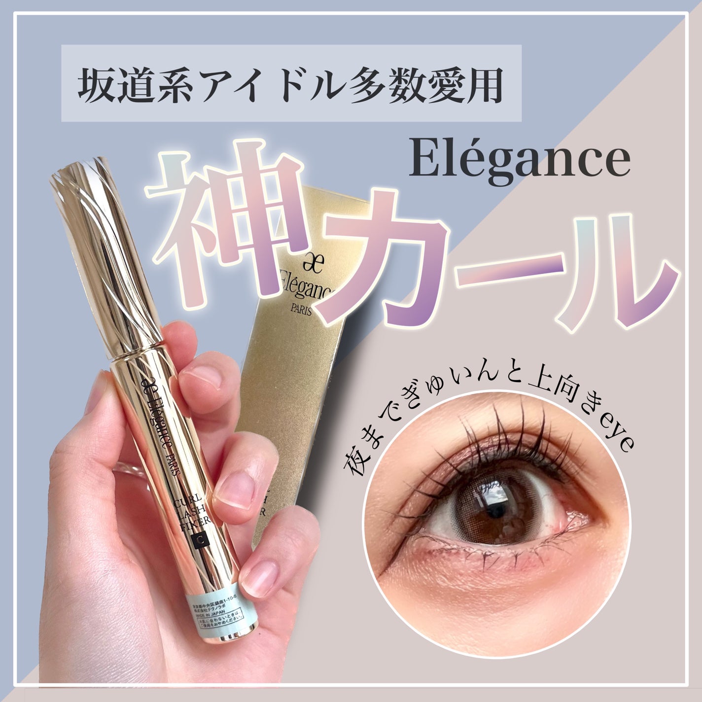 カールラッシュ フィクサー/Elégance/マスカラ下地を使ったクチコミ(1枚目)