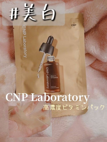 ビタホワイトニングアンプルマスク/CNP Laboratory/シートマスク・パックを使ったクチコミ（1枚目）