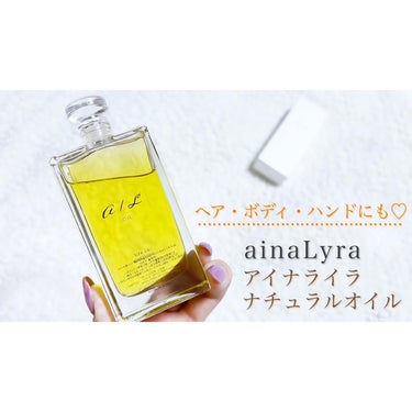 ナチュラルオイル〈ヘア&ボディ&ハンド用オイル〉/ainaLyra /ボディオイルを使ったクチコミ（1枚目）