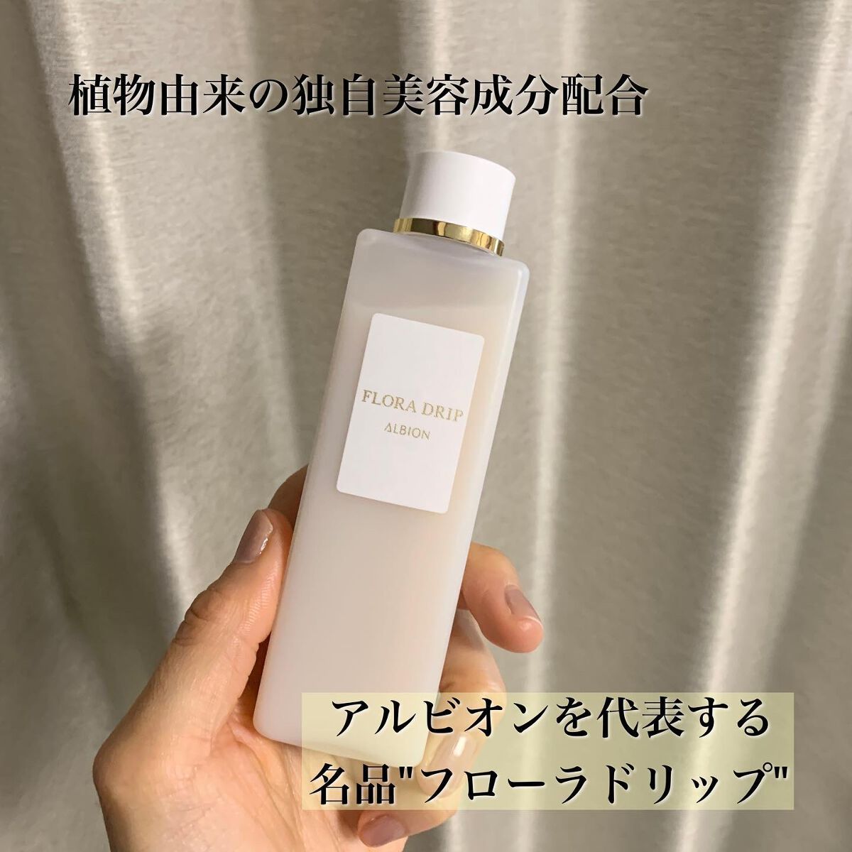 フローラドリップ/ALBION/化粧水を使ったクチコミ(2枚目)