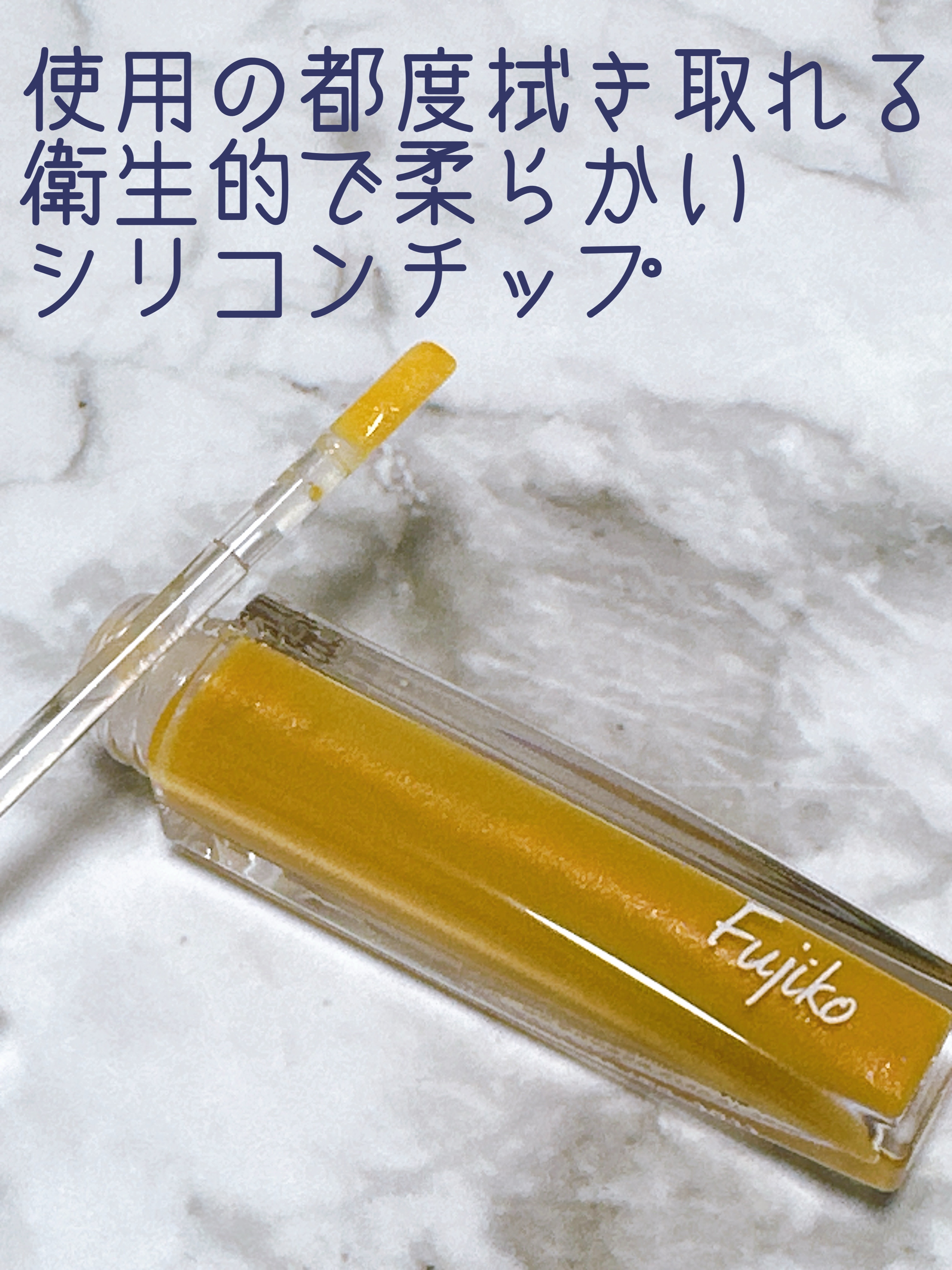 プランピーリップ 05 イエローシロップ/Fujiko/リップグロスを使ったクチコミ（2枚目）