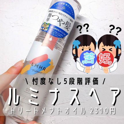 LMHR ルミナスヘア トリートメントオイル/avex beauty method/ヘアオイルを使ったクチコミ(1枚目)