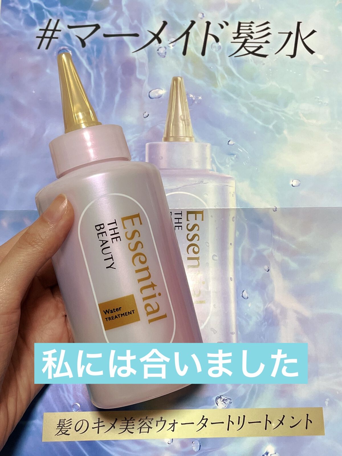 エッセンシャル プレミアム ウォータートリートメント EXスムース/エッセンシャル/アウトバストリートメントを使ったクチコミ（1枚目）