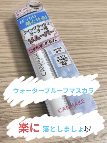 【クレンジングだけじゃ落ちないまつ毛に】

私はまつ毛が太く、重さでどんどん下がってきちゃうので、カールキープ力が強いマスカラを使ってます👀
いつもは、キャンメイクのクイックラッシュカーラーを使ってます