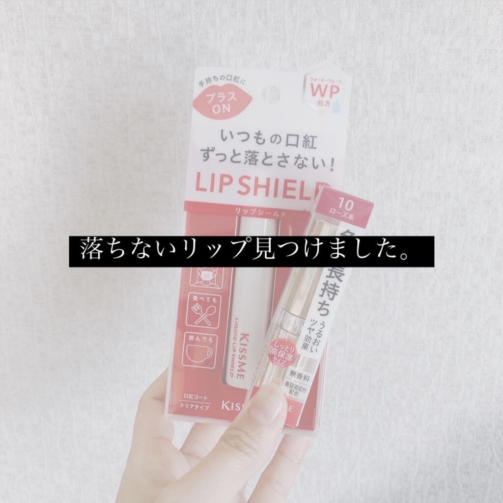 リキッドリップシールド/キスミー/リップオイルを使ったクチコミ（1枚目）