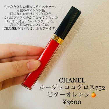 ルージュ ココ グロス/CHANEL/リップグロスを使ったクチコミ（2枚目）