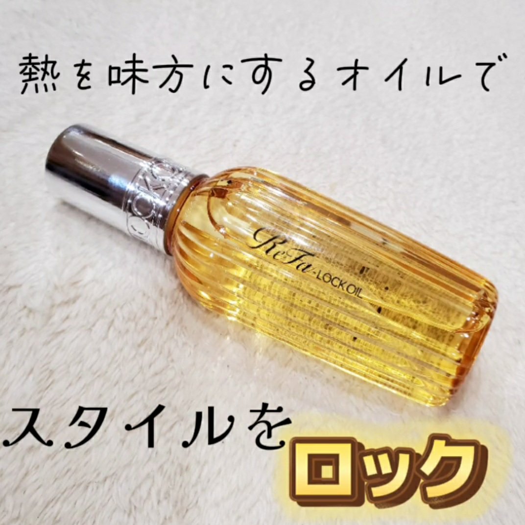 ロックオイル/ReFa/ヘアオイルを使ったクチコミ（1枚目）